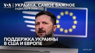 Байден поручил активизировать поставки оружия Украине. Крушение самолета AZAL