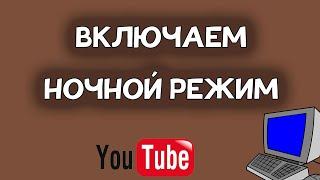 Как включить ночной режим в Ютубе  в 2021 году