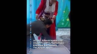 Асхат Аймағамбетов оңалту орталығында ерекше баланың тұсауын кесті