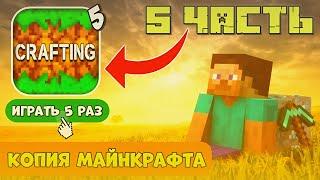 ОБЗОР НА КОПИЮ МАЙНКРАФТА! ЭТО НОВЫЙ МАЙНКРАФТ! (ЧАСТЬ 5) // Crafting and building | minecraft 2