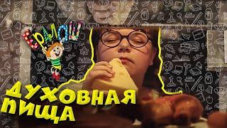 Ералаш Духовная пища (Выпуск №335)