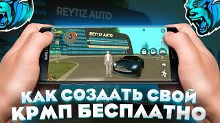 КАК СОЗДАТЬ СВОЙ КРМП НА АНДРОИД - ТУТОРИАЛ НА LIVE RUSSIA - CRMP MOBILE