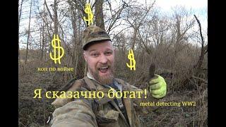 Я сказочно богат! Коп по войне. Metal Detecting WW2.