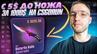 Как с 5$ поднять НОЖ за 1000$ на CSGORUN?! Моя тактика окупа на КСГОРАН! (3 часть)