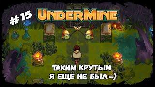 Лучшая сборка артефактов  UnderMine  Выпуск #15