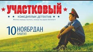 Участковый (2014) | Кыргыз кино