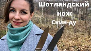 Шотландский нож | Скин-ду | 3 ножа с ценами