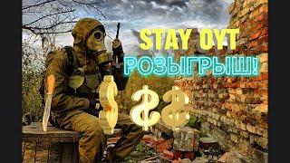 Stay Out | Stalker Online | РОЗЫГРЫШ!