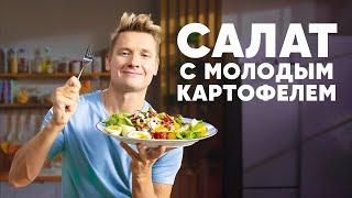 САЛАТ С МОЛОДЫМ КАРТОФЕЛЕМ - рецепт от шефа Бельковича | ПроСто кухня | YouTube-версия