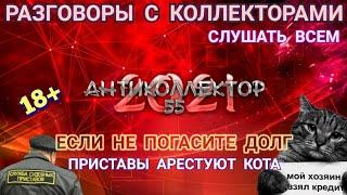 ТАТЬЯНА ВЛАДИМИРОВНА VS КОЛЛЕКТОРОВ. КАК НЕ ПЛАТИТЬ КРЕДИТ? РАЗГОВОРЫ С КОЛЛЕКТОРАМИ. 18+