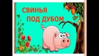 Машины сказки. Басня свинья под дубом. Басня мультик сказка для малышей