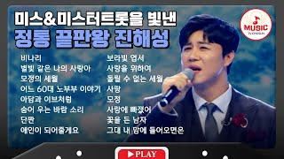 잔잔하고 묵직한 정통 트로트 진해성의 무대 모음 | playlist #TVCHOSUNMUSIC (TV CHOSUN 230831 방송 외)