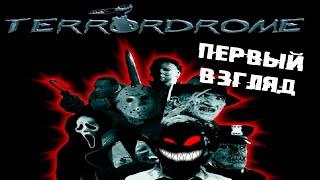 Файтинг персонажей фильмов ужасов 70-х, 80-х, 90-х годов ► Смотрим Terrordrome 1 - 2