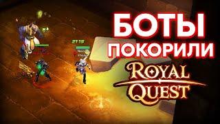 БОТЫ ФАРМЯТ АНУБИСОВ В ROYAL QUEST ?