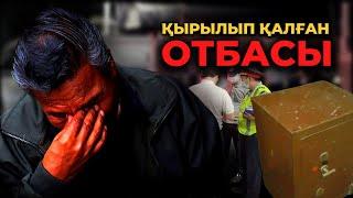 ҚЫРЫЛЫП ҚАЛҒАН ОТБАСЫ | АЛМАТЫ