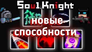 НОВЫЕ СПОСОБНОСТИ soul knight 3.0.0 | новые навыки соул кнайт