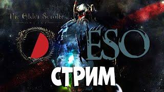 TESO. Стрим отсчет #1