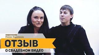 Профессиональная видеосъемка свадьбы.  Отзыв о свадебном видео.  Видеограф Роман Харитонов.