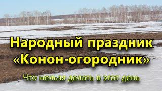 Народный праздник «Конон-огородник» 18 марта. Что нельзя делать в этот день.