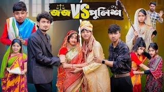 জজ VS পুলিশ  | Judge VS Police l New Bangla Natok l Sofik & Sraboni l Palli Gram TV Video Official