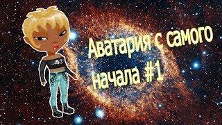 АВАТАРИЯ С САМОГО НАЧАЛА #1