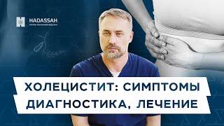 Холецистит. Воспаление желчного пузыря: в чем опасность и как лечить?