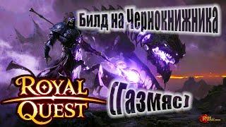 Royal Quest:Пве Билд и Гайд на Чернокнижника с Косой (масс урон-защита)(прокаст)(2 бага)(От Нуго)