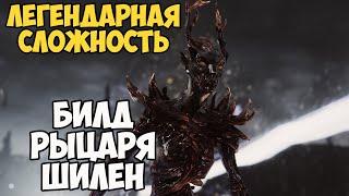 Skyrim Билд РЫЦАРЬ ШИЛЕН! На Легенде #11