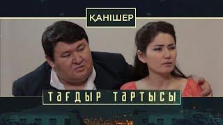 «Тағдыр тартысы». Қанішер