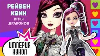 Обзор куклы Ever After High Рейвен Квин из серии Игры Драконов - DHF34