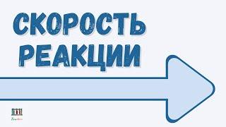 Скорость химической реакции: как её изменить? #скорость реакции #химшкола #видеоурок #егэхимия