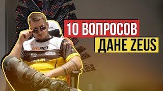 10 ВОПРОСОВ ДАНИИЛ ZEUS ТЕСЛЕНКО