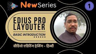 Edius Pro Tips - 01 | Layouter Basic Introduction |  Video Eidting Tutorial in Hindi