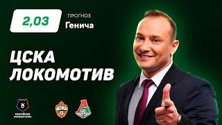ЦСКА - Локомотив. Прогноз Генича