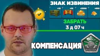 ОНИ УНИЧТОЖИЛИ ДДОС! РАЗРАБОТЧИКИ ПОДТВЕРДИЛИ 100% КОМПЕНСАЦИЮ! ЧТО БУДЕТ ДАЛЬШЕ В ТАНКАХ ОНЛАЙН