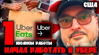 Нюансы работы в UBER EATS  | Первая часть | Работа в США | Константин Карский