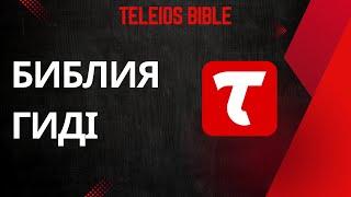 Teleios Bible - Библия гидi