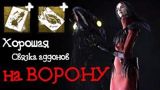 Хорошая связка аддонов на Ворону! Dead by Daylight 22 глава