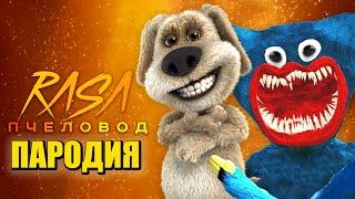 Песня Клип ГОВОРЯЩИЙ БЕН против ХАГИ ВАГИ Rasa ПЧЕЛОВОД / ПАРОДИЯ / Talking Ben vs. Huggy Wuggy