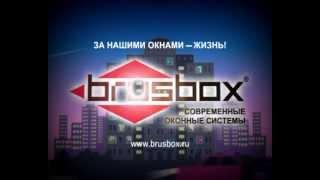 VIDEO BRUSBOX 15 sec.( Видео компании БРУСБОКС)