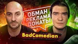 Каха раскрыл БэдКомедиана (BadComedian)- Все ради бабла и хайпа