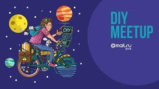 Эфир. DIY meetup | Технострим