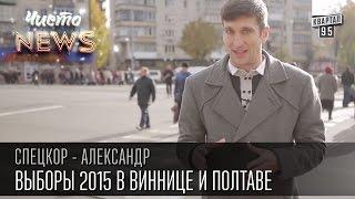 Выборы 2015 в Виннице и Полтаве|Бесплатный проезд|Переголосовать т.к. передумали|Чисто News 2015