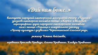 Дай нам боже - Ансамбль пісні і танцю Горлиця