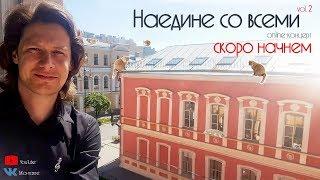 Антон Авдеев - «Наедине со всеми - vol.2» - Online-концерт