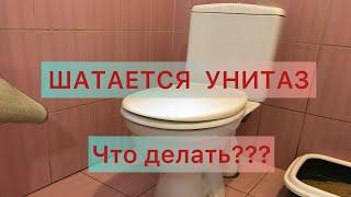 Шатается унитаз что делать???