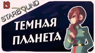 Прохождение Starbound (v.1.0) #13 - Тёмная планета и Апексы