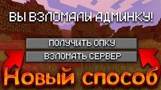 КАК ВЗЛОМАТЬ АДМИНКУ НА ЛЮБОМ СЕРВЕРЕ Майнкрафт - Ответ тут (Новый способ)