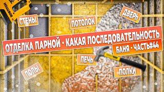 Часть 44   парная последовательность отделки