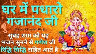 New Ganesh Bhajan : Ghar me padharo gajanan ji | Om Gan Ganpataye Namo Namah | Ganesh Aarti | Bhajan